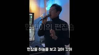 엠씨더잡스가 부르는 그대가 내 안에 박혔다 (Full version)