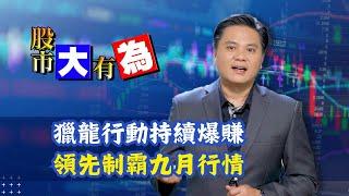 【股市大有為】獵龍行動持續爆賺 領先制霸九月行情│田大為│20240821