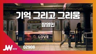 [JW노래방] 기억 그리고 그리움 / 장영민 / JW Karaoke