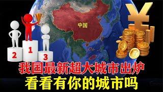 我国最新超大城市名单出炉，共有8城上榜，看看有你的城市吗？ 【地理研究馆】