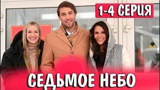 Седьмое небо 1-4 СЕРИЯ (сериал 2024). Домашний. Анонс и дата выхода