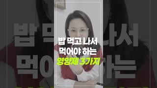 이 영양제는 꼭 식후에 먹어야 해요