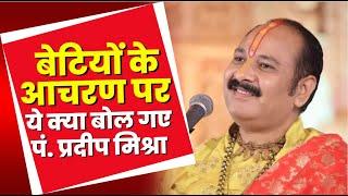 NEWS DECODE : बेटियों के आचरण पर Pandit Pradeep Mishra का विवादित बोल | सुनिए क्या कहा..