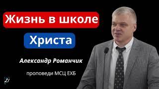 "Жизнь в школе Христа"  А.Романчик  проповеди МСЦ ЕХБ