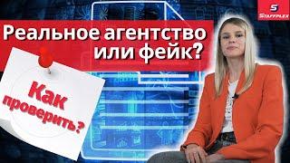 Реальное или фейк? Как проверить агентство по трудоустройству? Работа в Германии