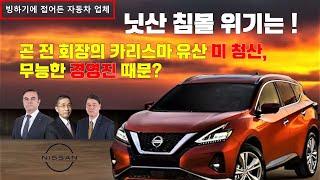 닛산 침몰 위기는 카를로스 곤 전 회장의 카리스마  유산 미청산과 무능한 경영진 때문인가?