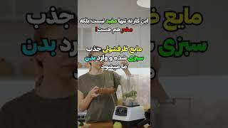 شستن سبزی با نمک؟!دیگه هیچوقت با مایع ظرفشویی سبزی نشورید!!‍️#رژیم #سبزی