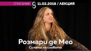 Розмари де Мео - Силата на словото (откъс)