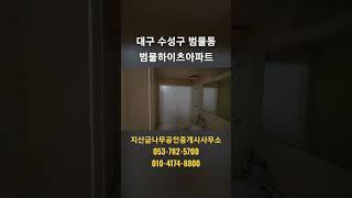 대구 수성구 범물동 범물하이츠아파트 매매 #범물동 아파트매매 #지산동 아파트 매매