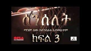 Senselet Drama Episode 3   ሰንሰለት ድራማ ክፍል 3