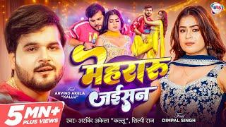 #Video | मेहरारू जईसन | #Arvind Akela Kallu, #Shilpi Raj | #Dimpal Singh | Mehraru Jaisan |Bhojpuri