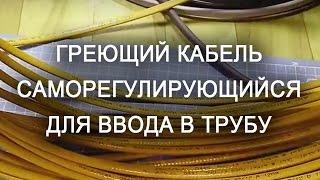 Греющий кабель саморегулирующийся для ввода в трубу