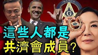 标题：深扒共濟會&光明會：中國大佬隱祕入會？控制世界？邪惡組織？明星獻祭？| 共濟會 | 光明會 | 馬雲 | 天地會Youtube繁体横版