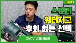 스탠리워터저그 스탠리맥주컵 추천합니다. 후회없는 선택이죠.