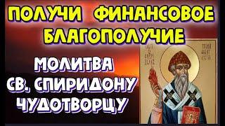 Сильная  молитва  на  финансовое благополучие  св. Спиридону Чудотворцу