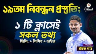 ১৯তম শিক্ষক নিবন্ধন প্রস্তুতি কিভাবে শুরু করবেন? পূর্ণাঙ্গ গাইডলাইন