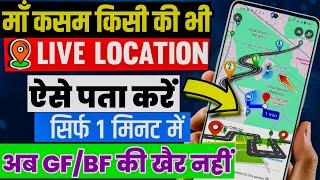 Mobile Number Se Location Kaise Pata Karen | Mobile Number Tracker With Current Location