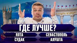 Где ЖИТЬ, а где ОТДЫХАТЬ? Алушта, Ялта, Судак, Севастополь