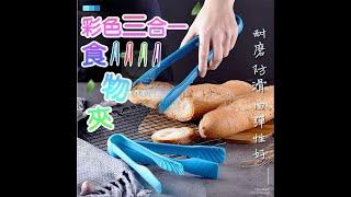 彩色三合一食物夾