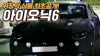쿠페형 세단 아이오닉6 위장막 대공개!!! 뻥태기카 아이오닉5와 크기 비교까지!!