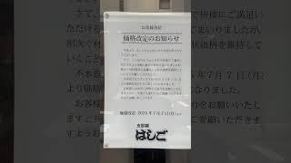 銀座・支那麺 はしご 価格改定＝2025年7月7日から