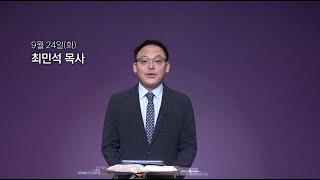 [동양선교교회] 9월 24일(화) 새벽기도 최민석 목사 (느헤미야 11:22-36)