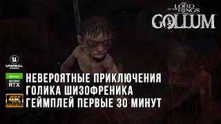 [4K] The Lord of the Rings: Gollum | Геймплей и Прохождение 1 части сюжета | Голлум Властелин Колец