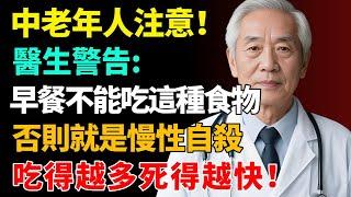 中老年人注意！醫生警告:早餐不能吃這4種食物，否則就是慢性自殺，吃得越多死得越快，要吃這4種食物，可有助於延長壽命！【健康養生坊】#長壽#壽命#健康飲食#飲食禁忌#養老 #退休生活 #晚年健康#養生