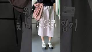DIY sewing Skirt with Just One Fabric  #sewing #미싱 #재봉틀 #치마만들기 #고무줄치마 #handmadeskirt #handmade