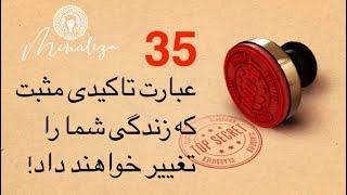 35 عبارت تاکیدی که زندگی‌ شما را تغییر خواهند داد.