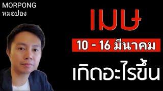 ️ราศีเมษ II เกิดอะไรขึ้น 10 16 มีนาคม 2025 II หมอปอง MORPONG