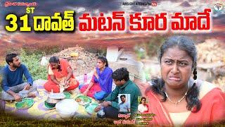 31st దావత్ మటన్ కూర మాదే||matan kura maade||village comedy ars creations||swapna||anitharaj videos