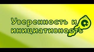 #2 | Уверенность и инициативность | Ключевые качества и навыки (soft skills) для развития у детей