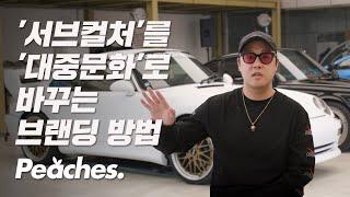 서브컬처를 대중문화로 만드는 브랜드 방법- Peaches. 여인택 대표