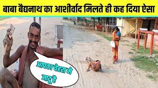 बाबा बैद्यनाथ का आशीर्वाद मिलते ही कह दिया ऐसा | Kawariya Path New Update | Sultanganj se Babadham