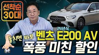 ️벤츠 24MY E200 AV 선착순 30대️ 역대급!! 이런 할인은 없었다~! 놓치면 바보소리 듣는다~