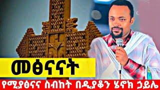 የመፅናኛ ትምህርት በዲያቆን ሄኖክ ኃይሌ | education of comfort by deacon henok haile