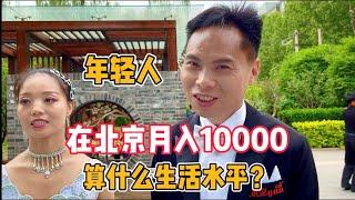 在北京月入10000算什么生活水平？听听两位年轻家长怎么说