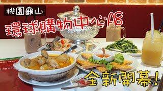 《桃園美食》林口環球A8新開幕瓦城泰國料理酸辣好開胃三人美味餐