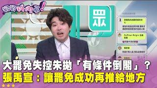 精華片段》大罷免失控 #朱立倫 拋「#有條件倒閣」？#張禹宣：讓 #罷免 成功再推給地方【#狠狠抖內幕】2025.03.10