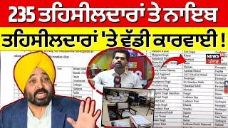 LIVE | 235 ਤਹਿਸੀਲਦਾਰਾਂ ਤੇ ਨਾਇਬ ਤਹਿਸੀਲਦਾਰਾਂ 'ਤੇ ਵੱਡੀ ਕਾਰਵਾਈ ! | Breaking News | News18 Punjab