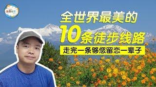 全世界最美的10条徒步线路，走完一条够您留恋一辈子