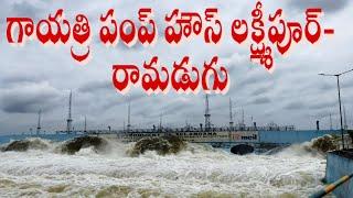 Gayatri pump house lifting the Godavari water 2024 || at Laxmipoor Gayatri pump house