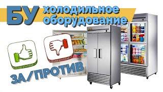 Торговое оборудование БУ. Где купить БУ? Холодильное оборудование БУ для кафе, ресторанов, магазинов