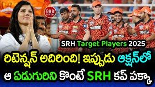 SRH Target Players 2025 Auction In Telugu | IPL 2025 SRH Auction Strategy | GBB Cricket