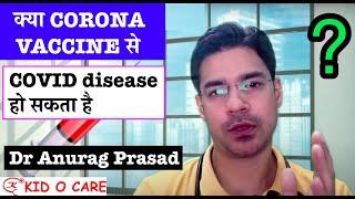 Can Corona Vaccine cause Covid 19 Disease | Dr Anurag Prasad