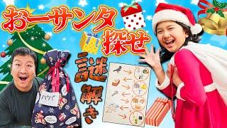 謎を解いておーサンタを探せ！！パパママへのクリスマスプレゼントhimawari-CH