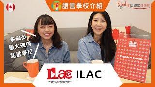 【語言學校介紹】- ILAC 多倫多最大規模語言學校 -【自助家遊學網StudyDIY】