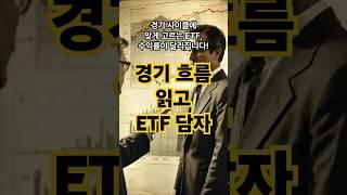 경기 사이클에 따라 ETF 고르는 법. #ETF전략 #경기사이클투자 #중급투자 #금리와ETF #타이밍투자 #ETF추천 #섹터투자 #재테크전략