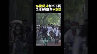 【經商道】(粵語) 存量房貸利率下調，但樓市苦日子 ，中國房地產政策面臨兩難，人口紅利消失，中國經濟被困迷霧| #樓市 #房地產 #中國經濟 #經濟 #生育率 #人口 |【政經速遞】